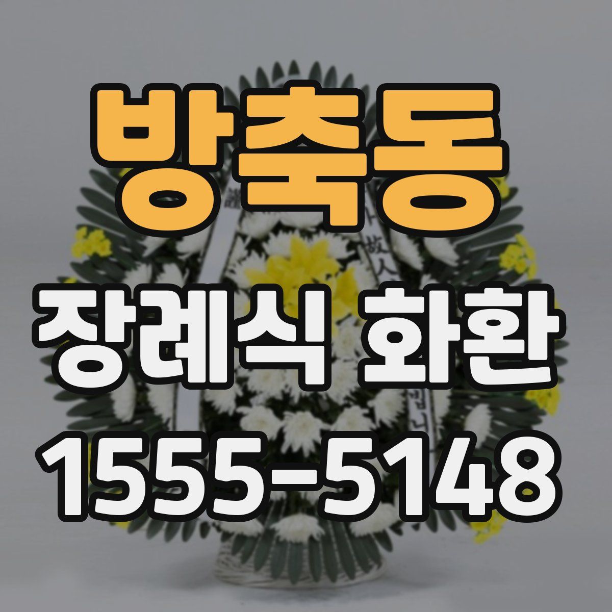 방축동 장례식 화환
