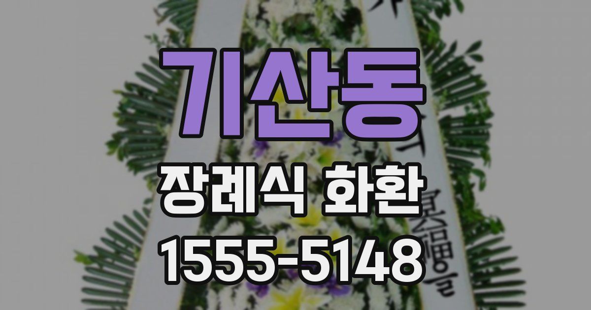 기산동 장례식 화환