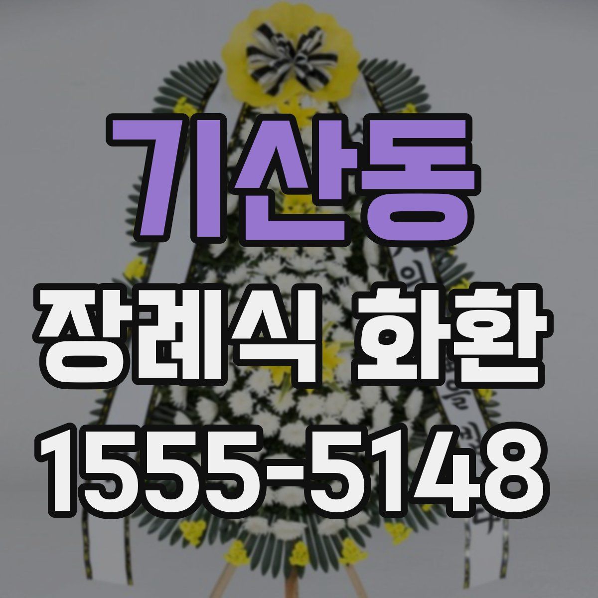 기산동 장례식 화환