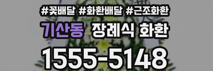 기산동 장례식 화환