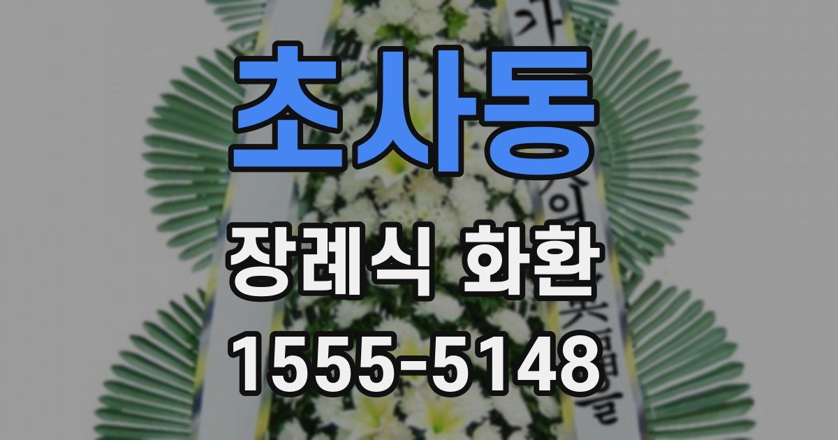 초사동 장례식 화환