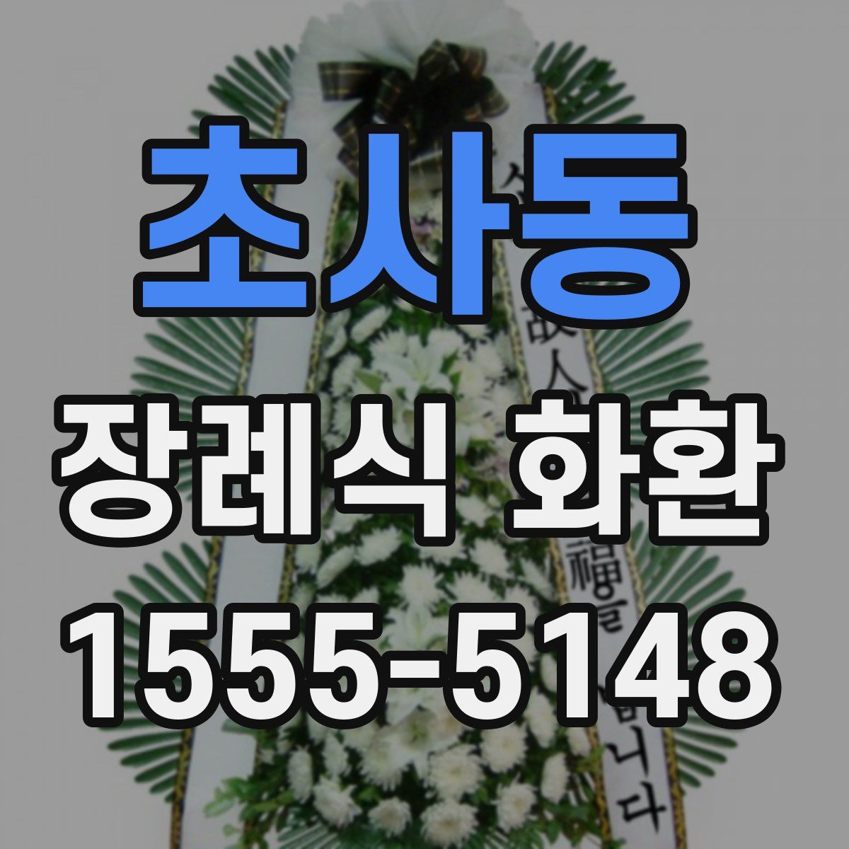 초사동 장례식 화환