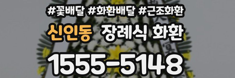 신인동 장례식 화환