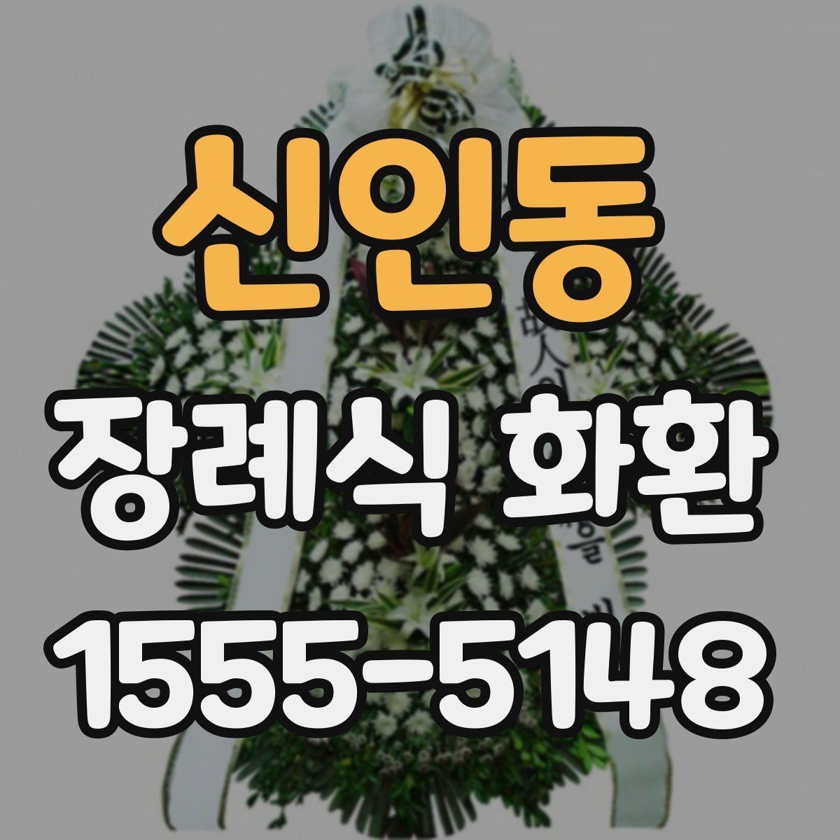 신인동 장례식 화환