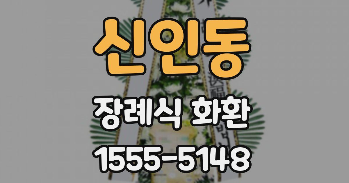 신인동 장례식 화환