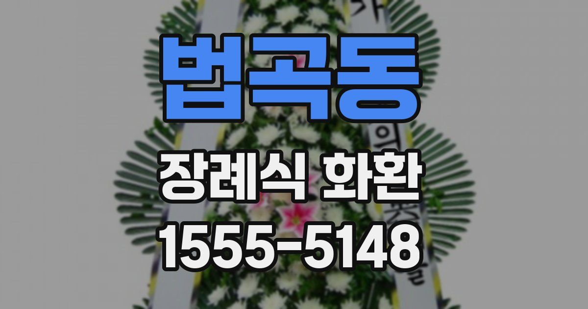 법곡동 장례식 화환