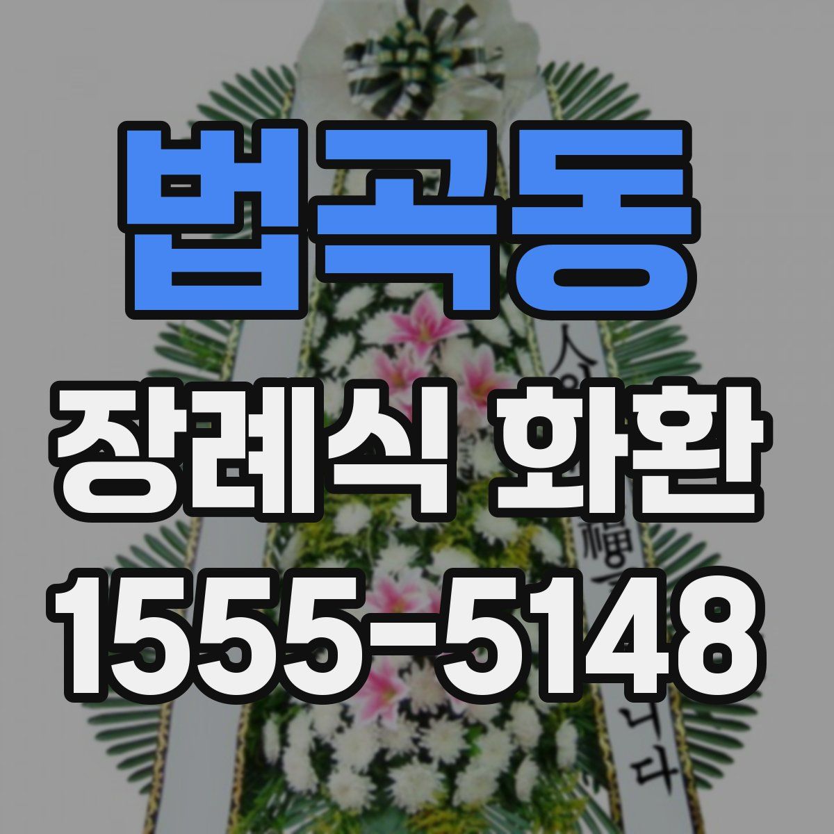 법곡동 장례식 화환