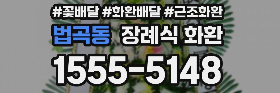 법곡동 장례식 화환