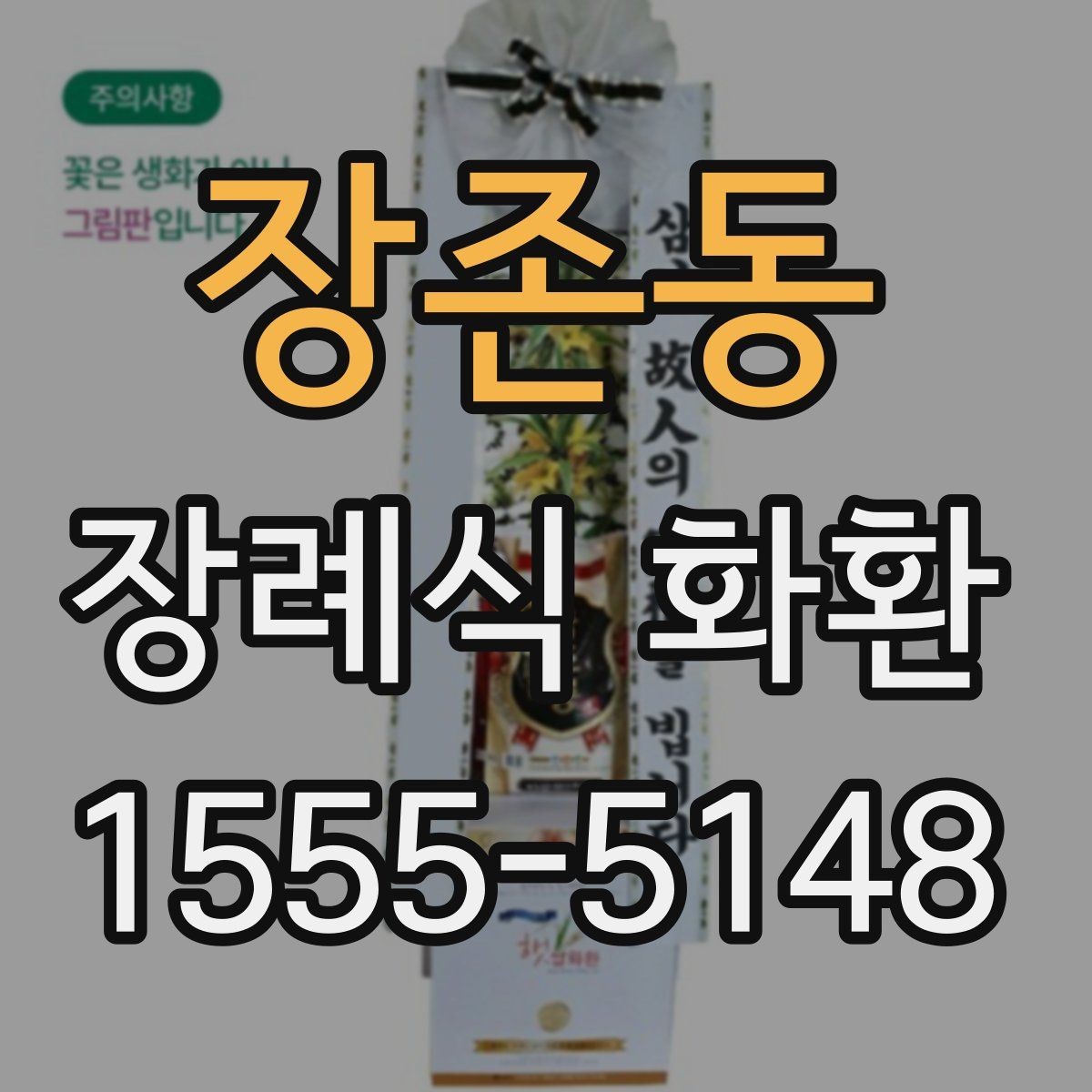 장존동 장례식 화환 예산에 맞춰 고르는 방법