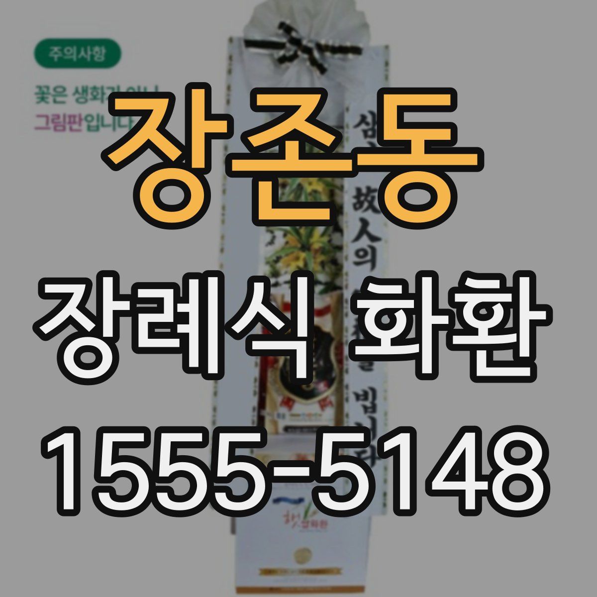 장존동 장례식 화환