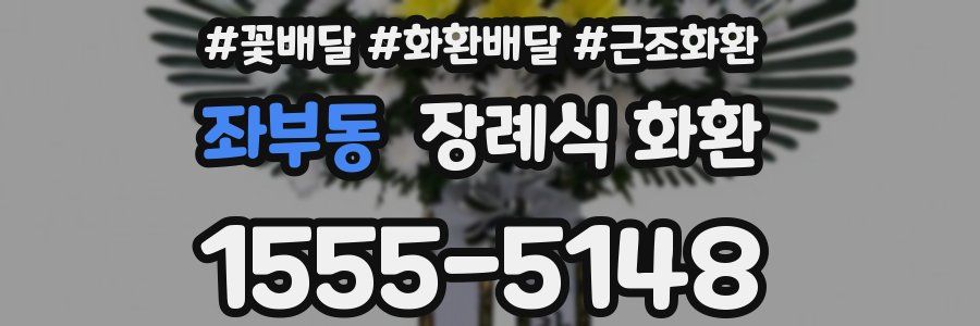 좌부동 장례식 화환