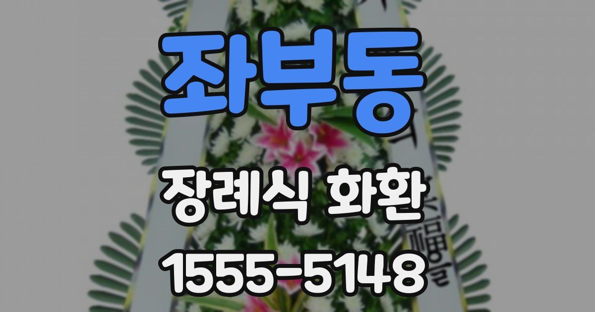 좌부동 장례식 화환
