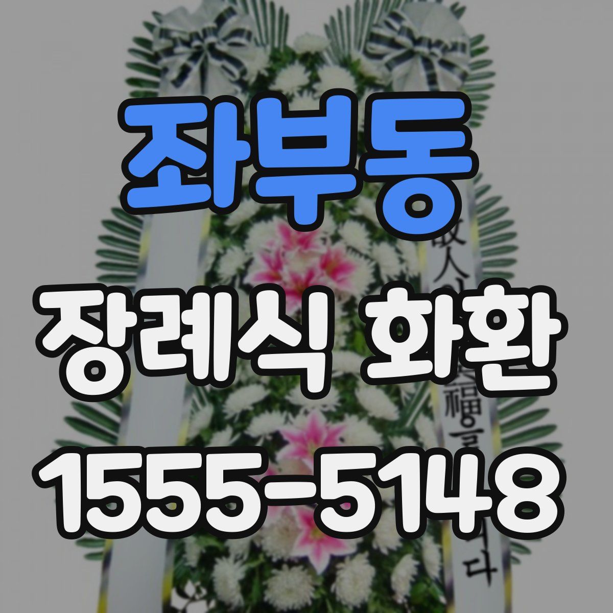좌부동 장례식 화환