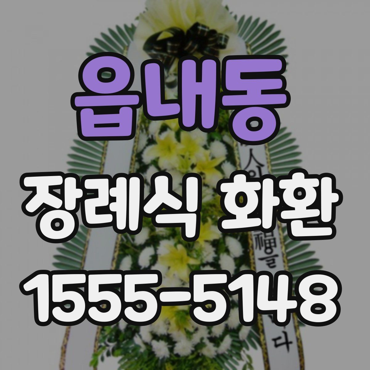 읍내동 장례식 화환 보내기 전 예절을 살펴보자