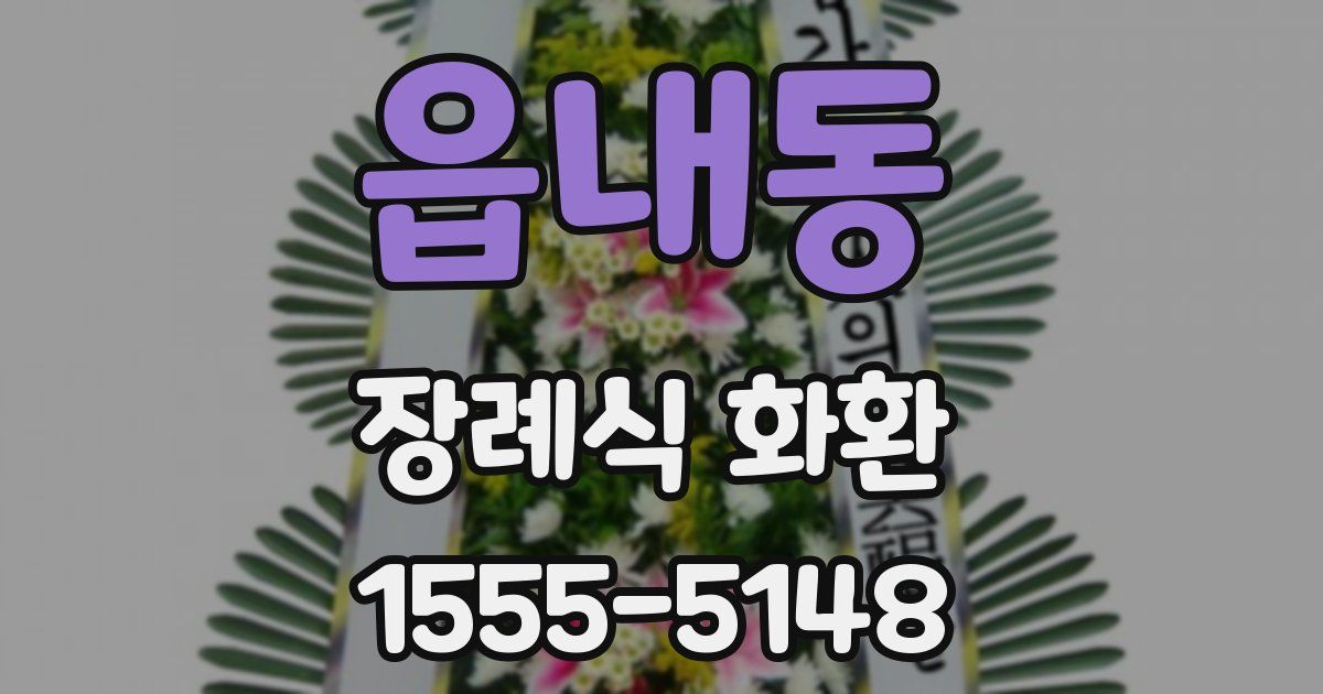 읍내동 장례식 화환