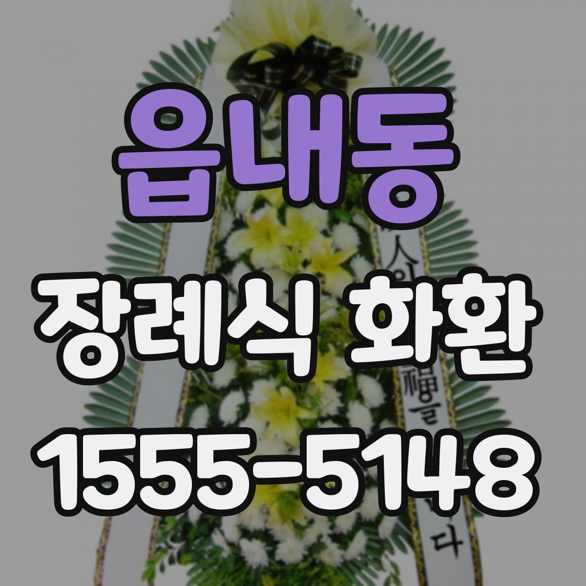 읍내동 장례식 화환