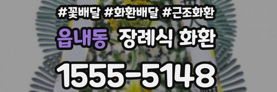 읍내동 장례식 화환