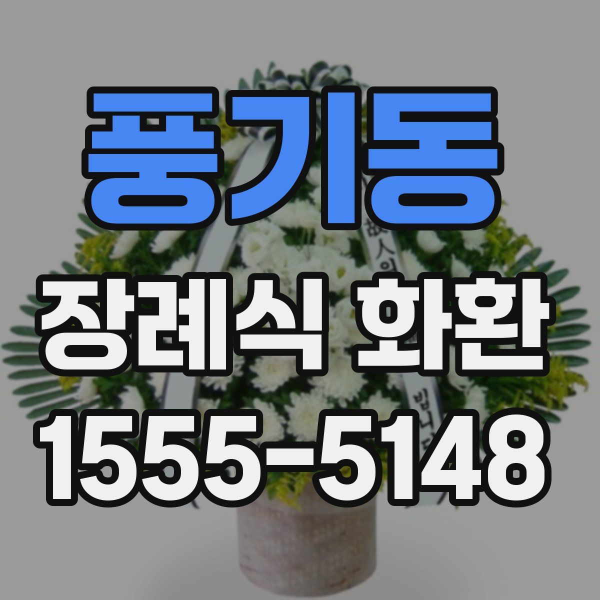 풍기동 장례식 화환