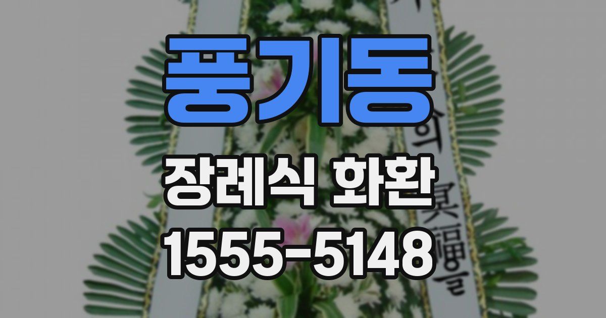 풍기동 장례식 화환
