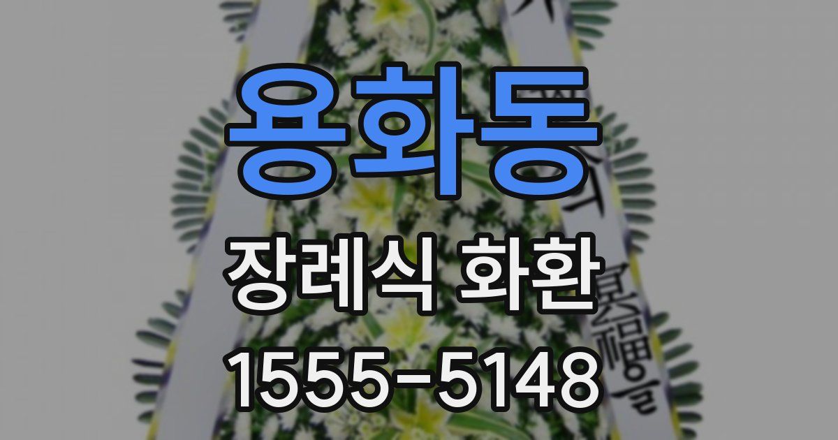 용화동 장례식 화환