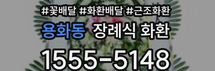 용화동 장례식 화환