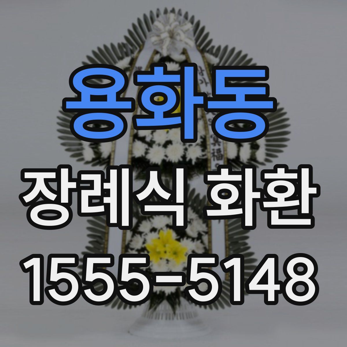 용화동 장례식 화환