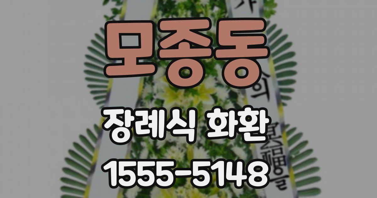 모종동 장례식 화환