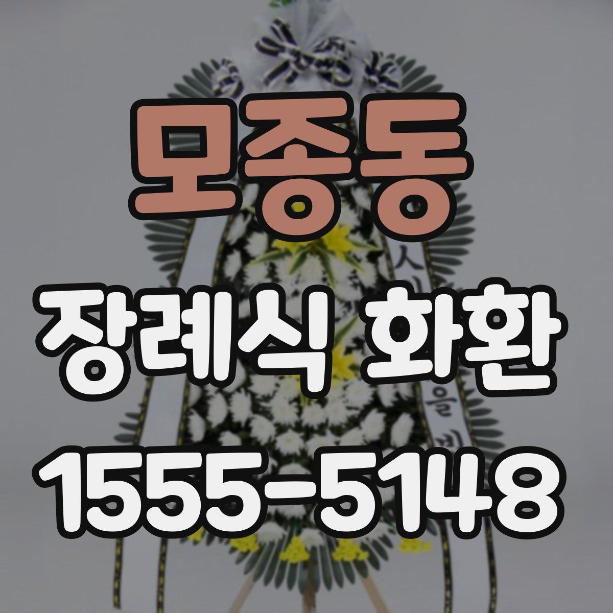모종동 장례식 화환