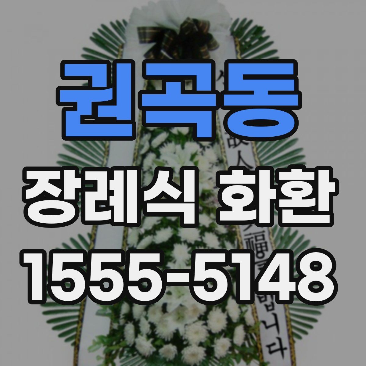 권곡동 장례식 화환 선택할 때 알아두면 편한 기준