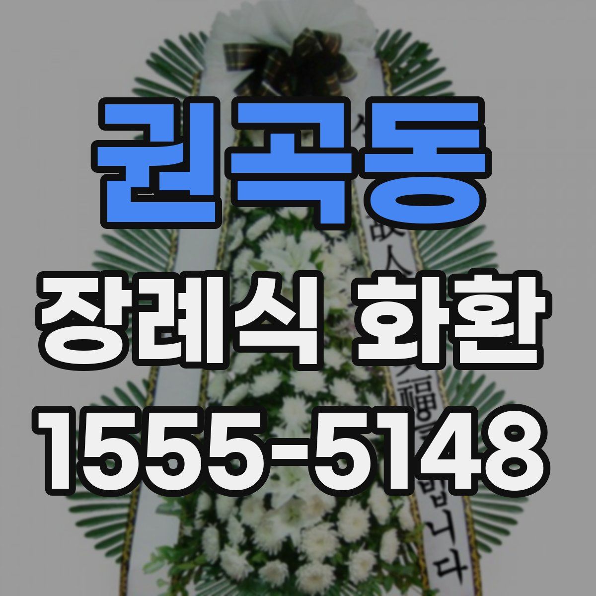 권곡동 장례식 화환