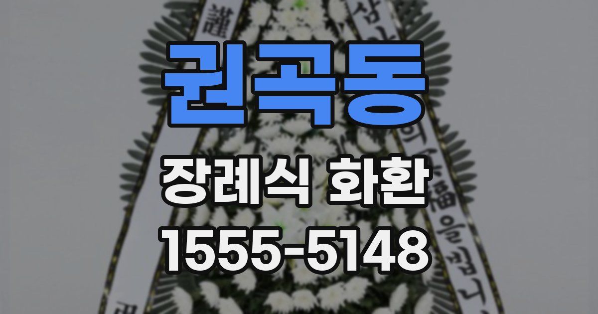 권곡동 장례식 화환