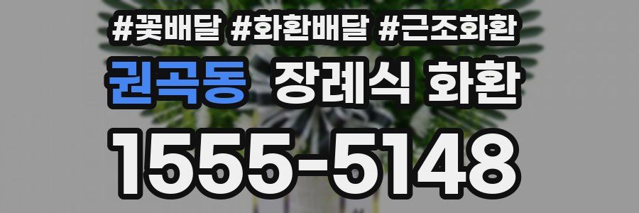 권곡동 장례식 화환