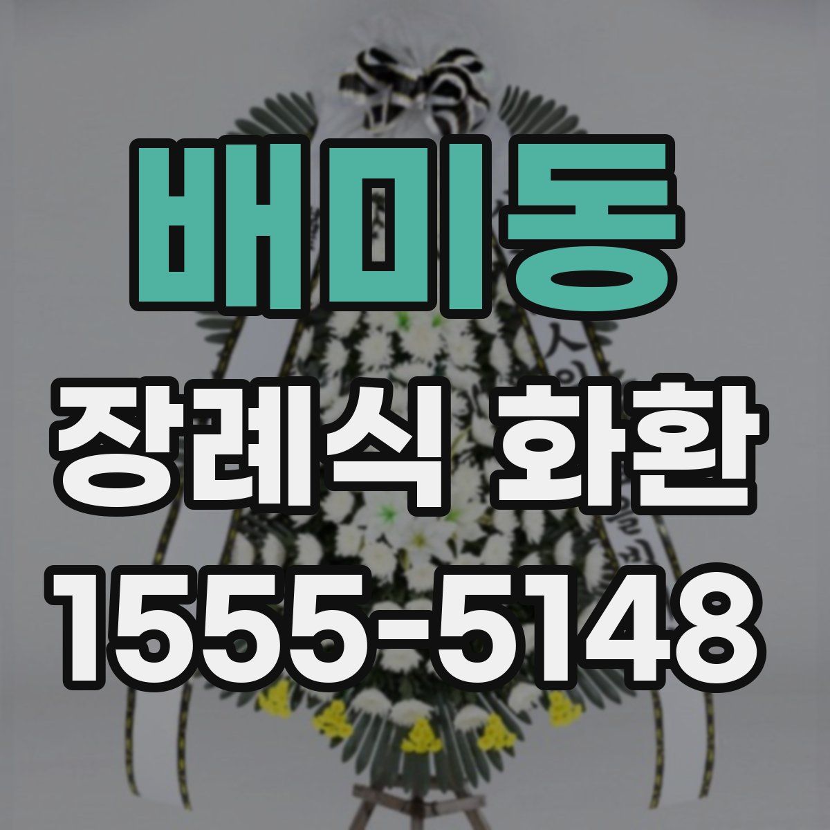 배미동 장례식 화환