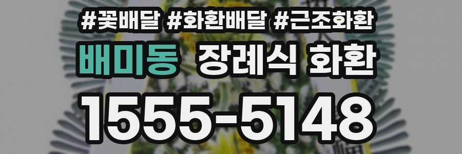 배미동 장례식 화환