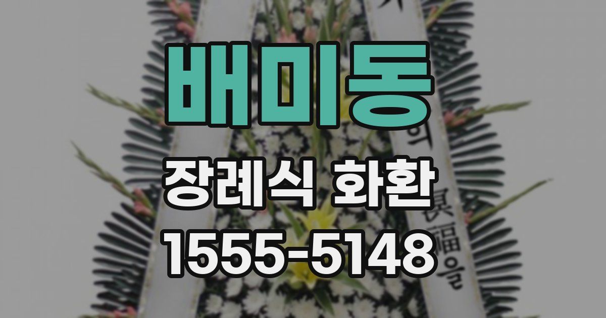 배미동 장례식 화환