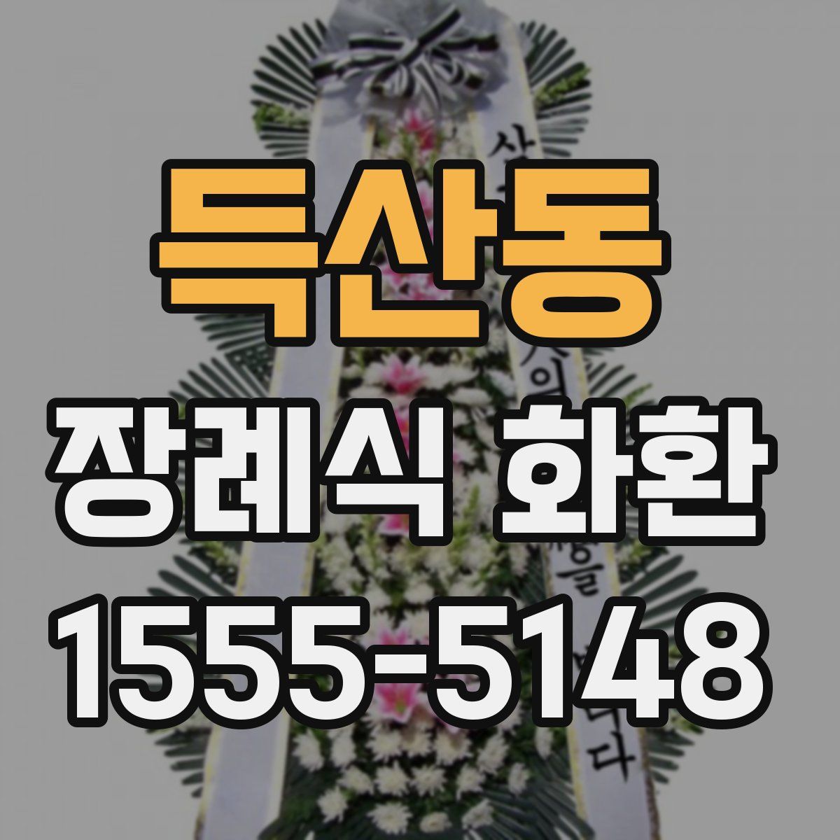 득산동 장례식 화환