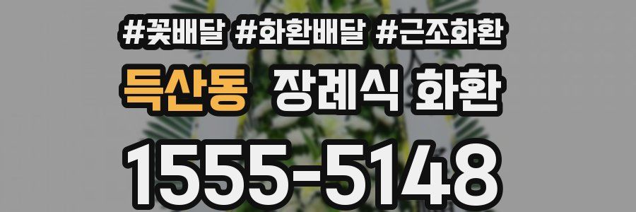 득산동 장례식 화환