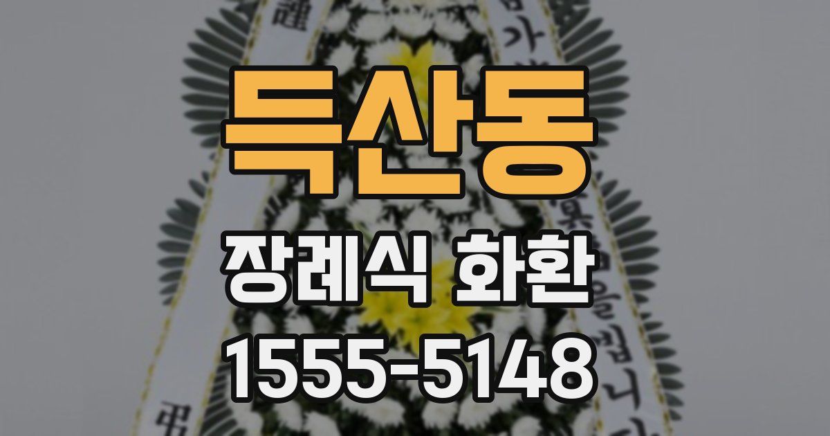 득산동 장례식 화환