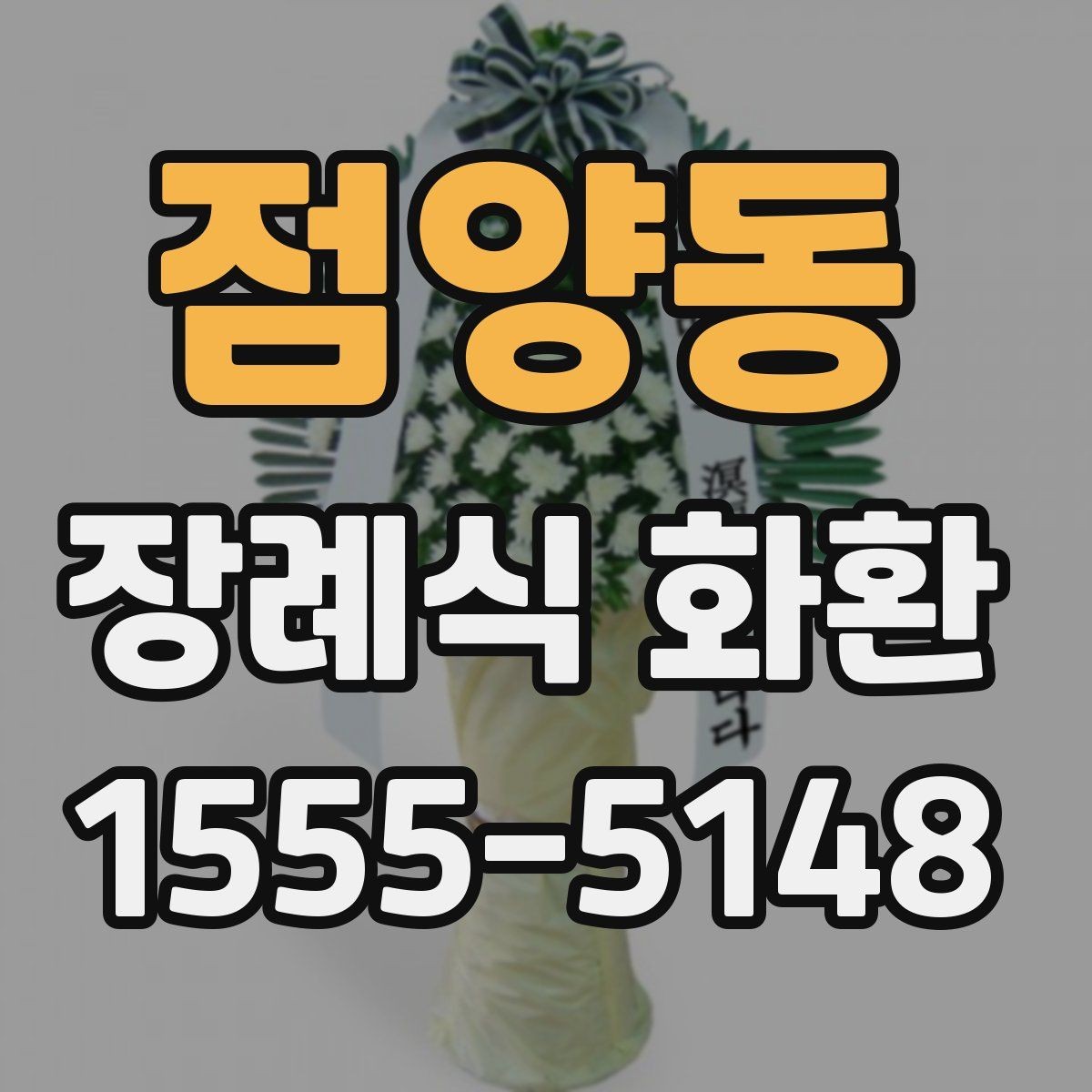 점양동 장례식 화환 비교할 때 보는 핵심 요소