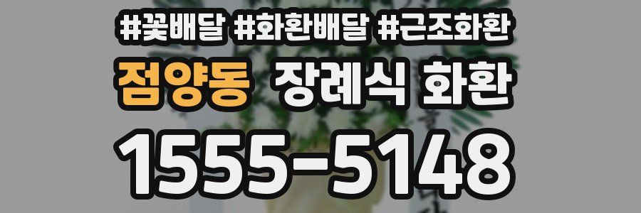 점양동 장례식 화환