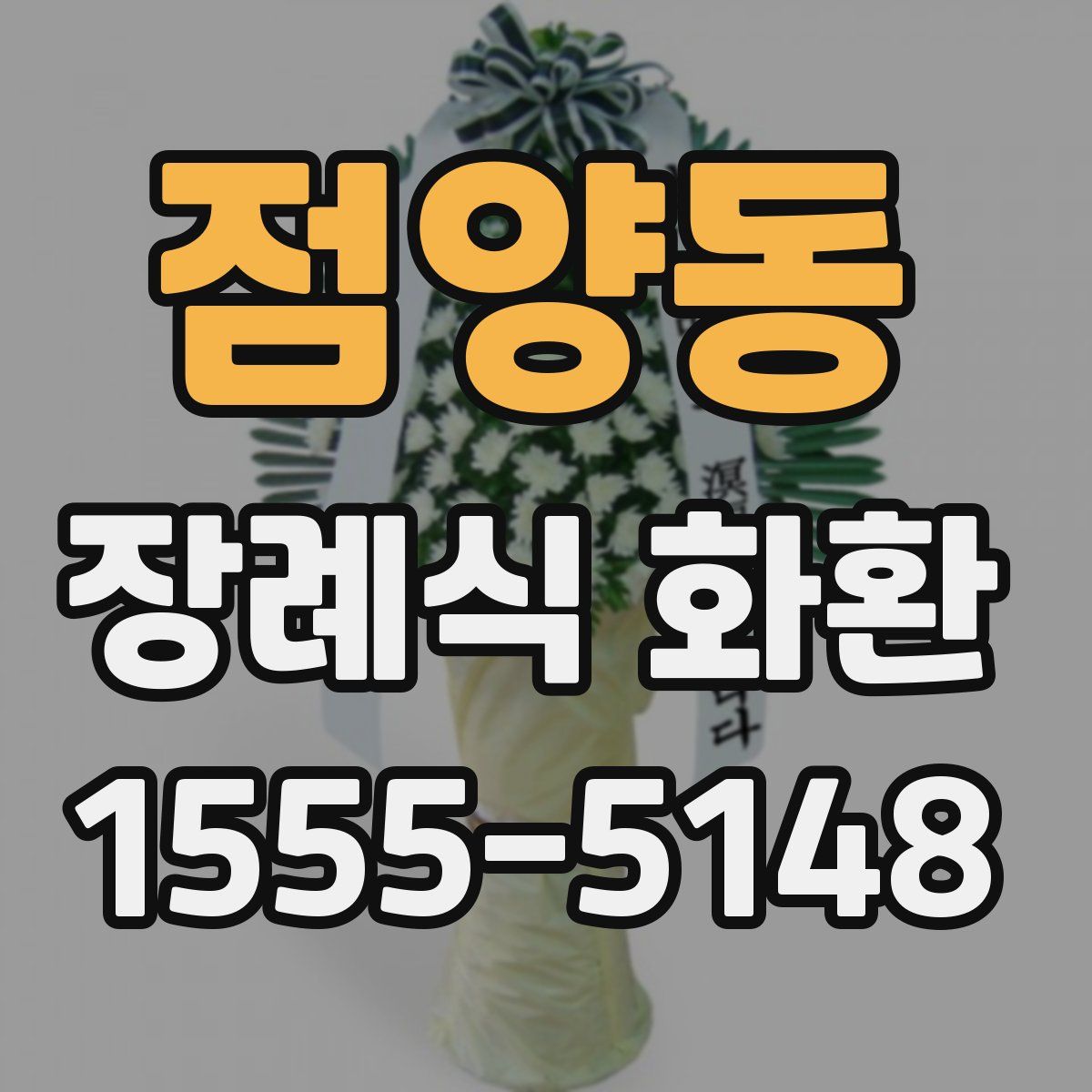 점양동 장례식 화환