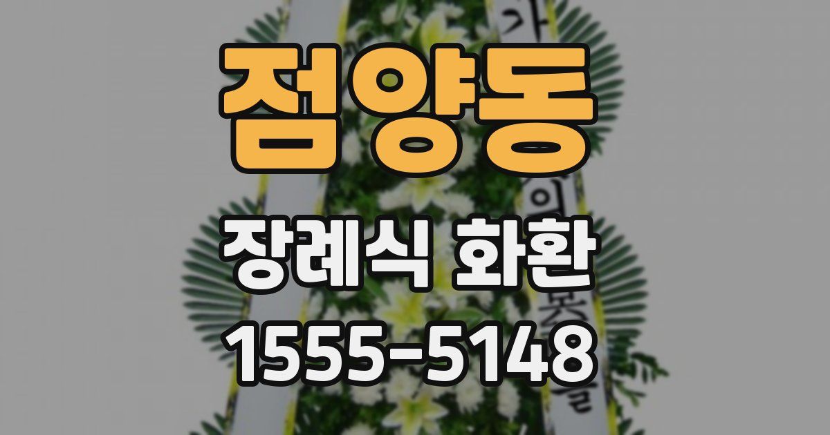 점양동 장례식 화환