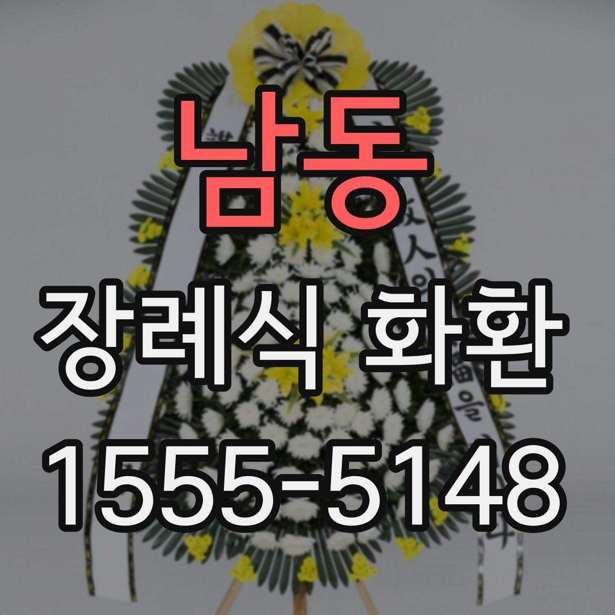 남동 장례식 화환