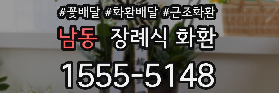 남동 장례식 화환