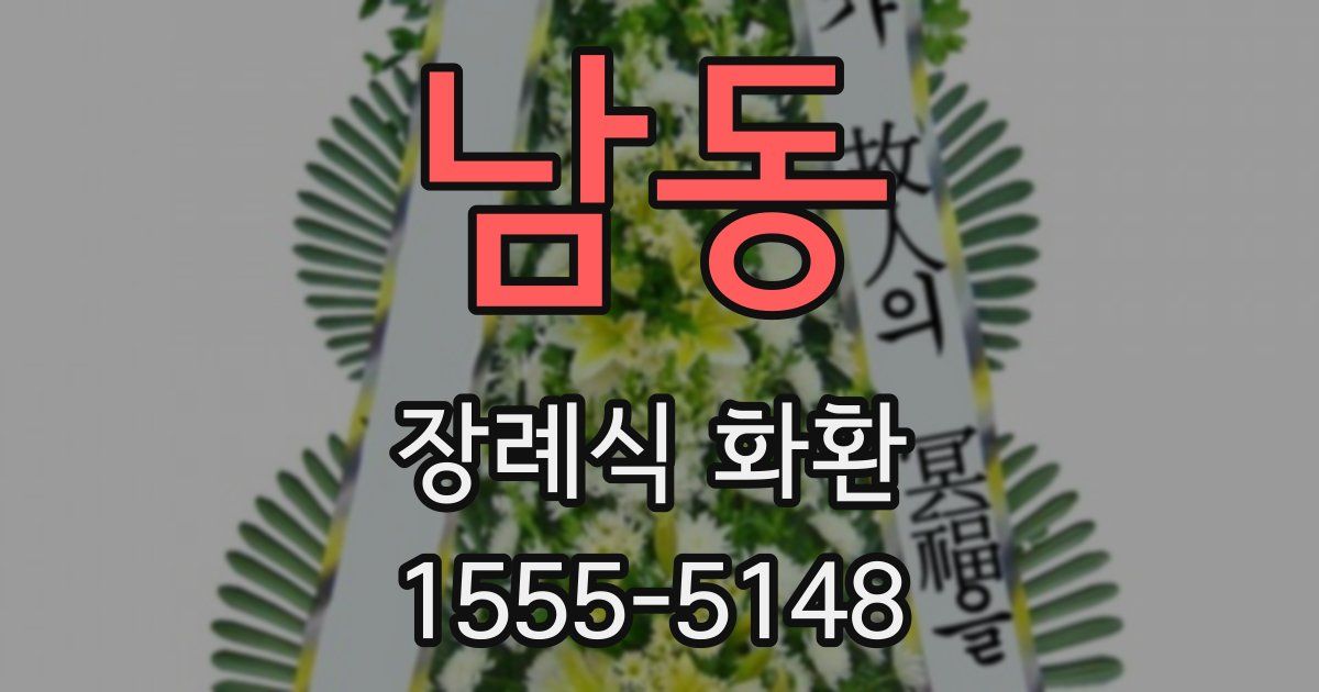 남동 장례식 화환
