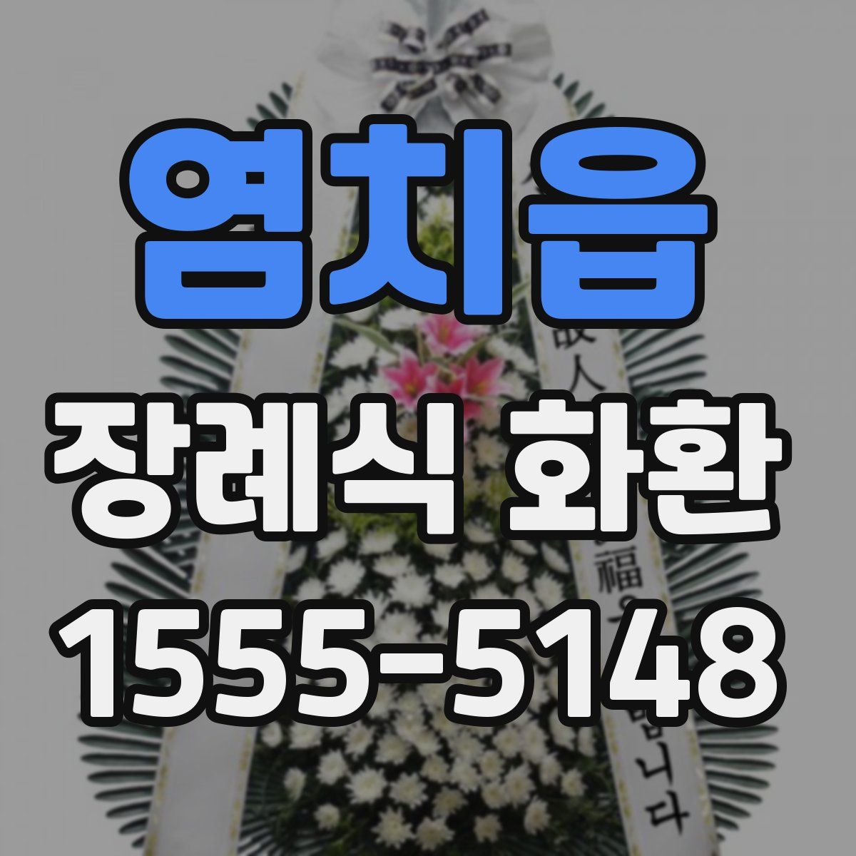 염치읍 장례식 화환