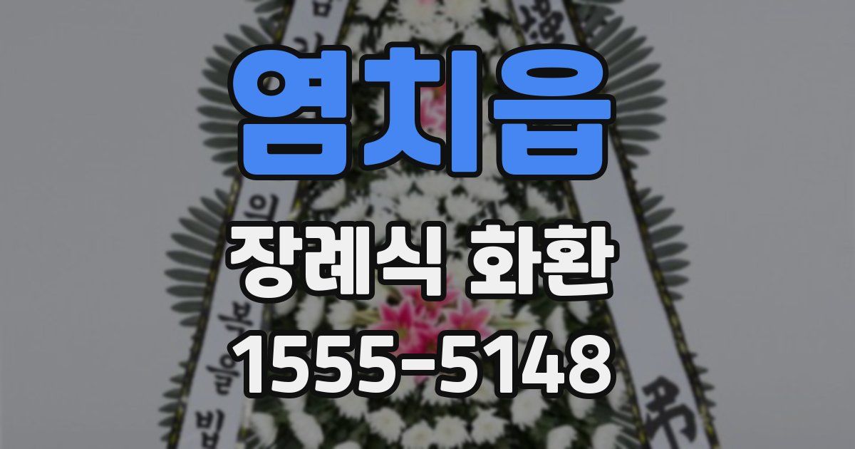 염치읍 장례식 화환