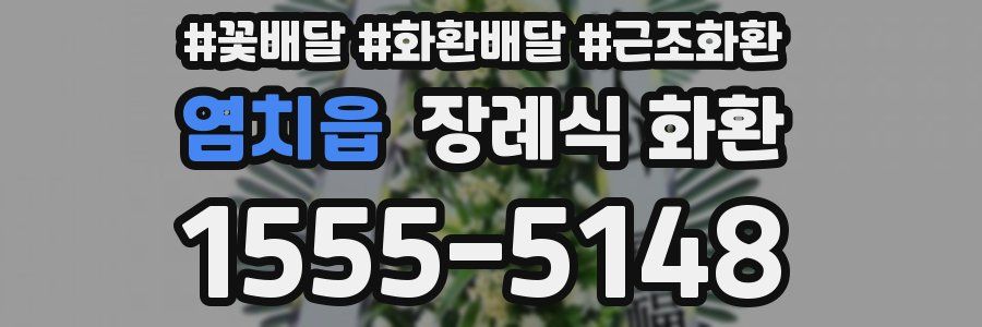 염치읍 장례식 화환