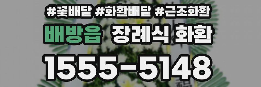배방읍 장례식 화환