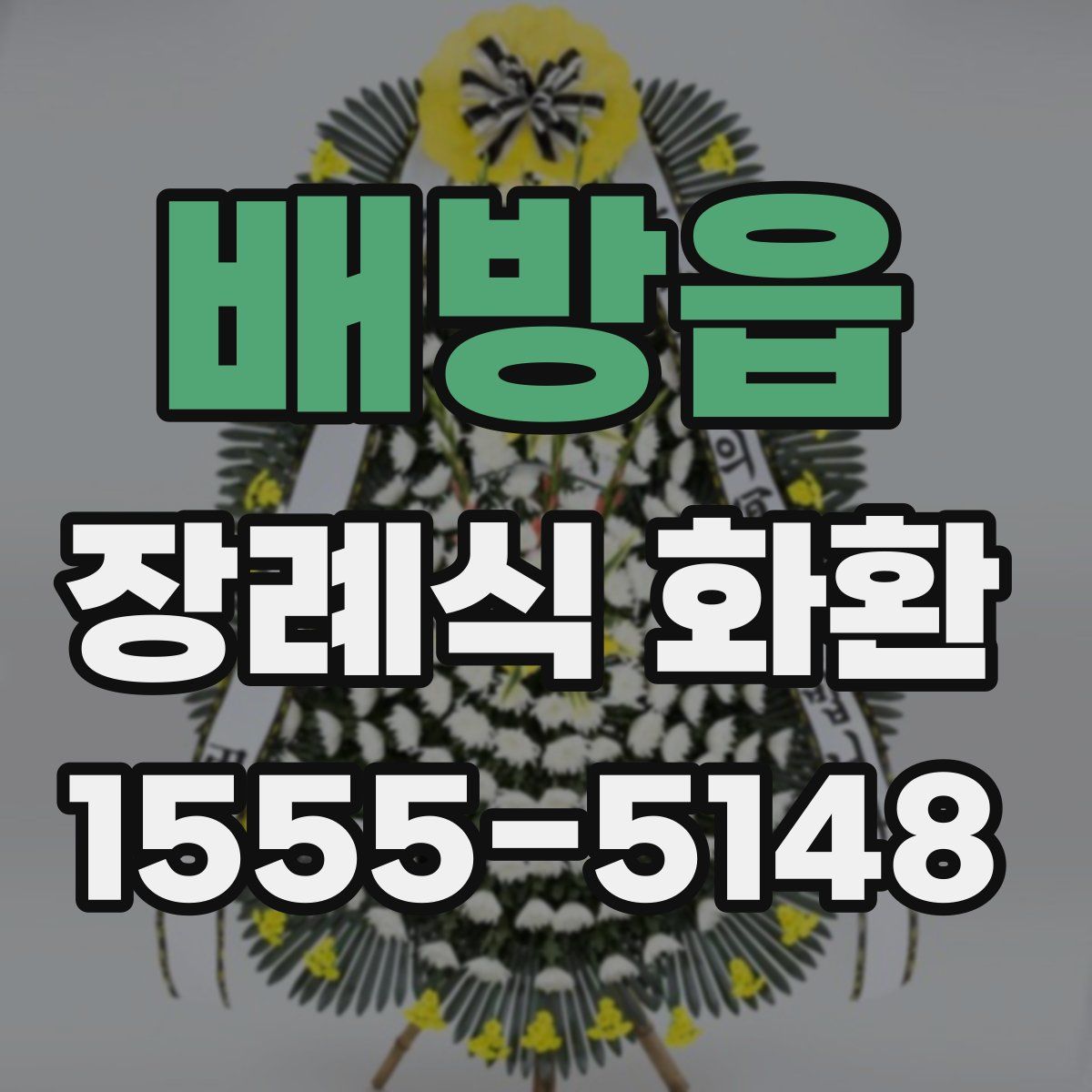 배방읍 장례식 화환